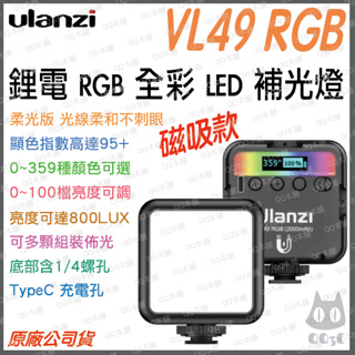 《 台灣現貨 充電式 可接腳架 》Ulanzi 優籃子 VIJIM VL49 RGB LED 柔光 攝影 補光燈 冷靴