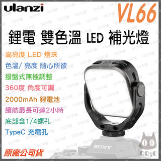 《 Ulanzi 優籃子 充電式 可接腳架 》VIJIM VL66 高亮度 LED 補光燈 持續燈 冷靴