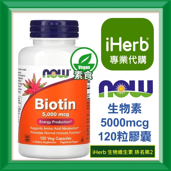 ✅iHerb代購✅免運✅開發票✅ NOW Foods 生物素 Biotin B7 1000微克 5000微克
