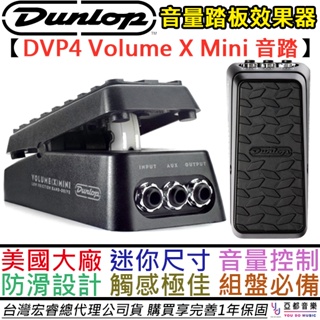 Dunlop DVP4 Volume X Mini 吉他 貝斯 音量 踏板 效果器 公司貨