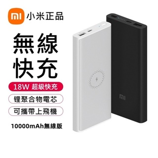 兩日達 小米行動電源3 無線版 青春版 Lite 10000mAh 無線快充 雙向快充行充 可攜登機 支援蘋果15