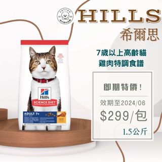 棉花寵物❤️Hills希爾思一般🐱 成貓7歲以上 雞肉特調食譜1.5/3.5/10KG 6498/10312/10311