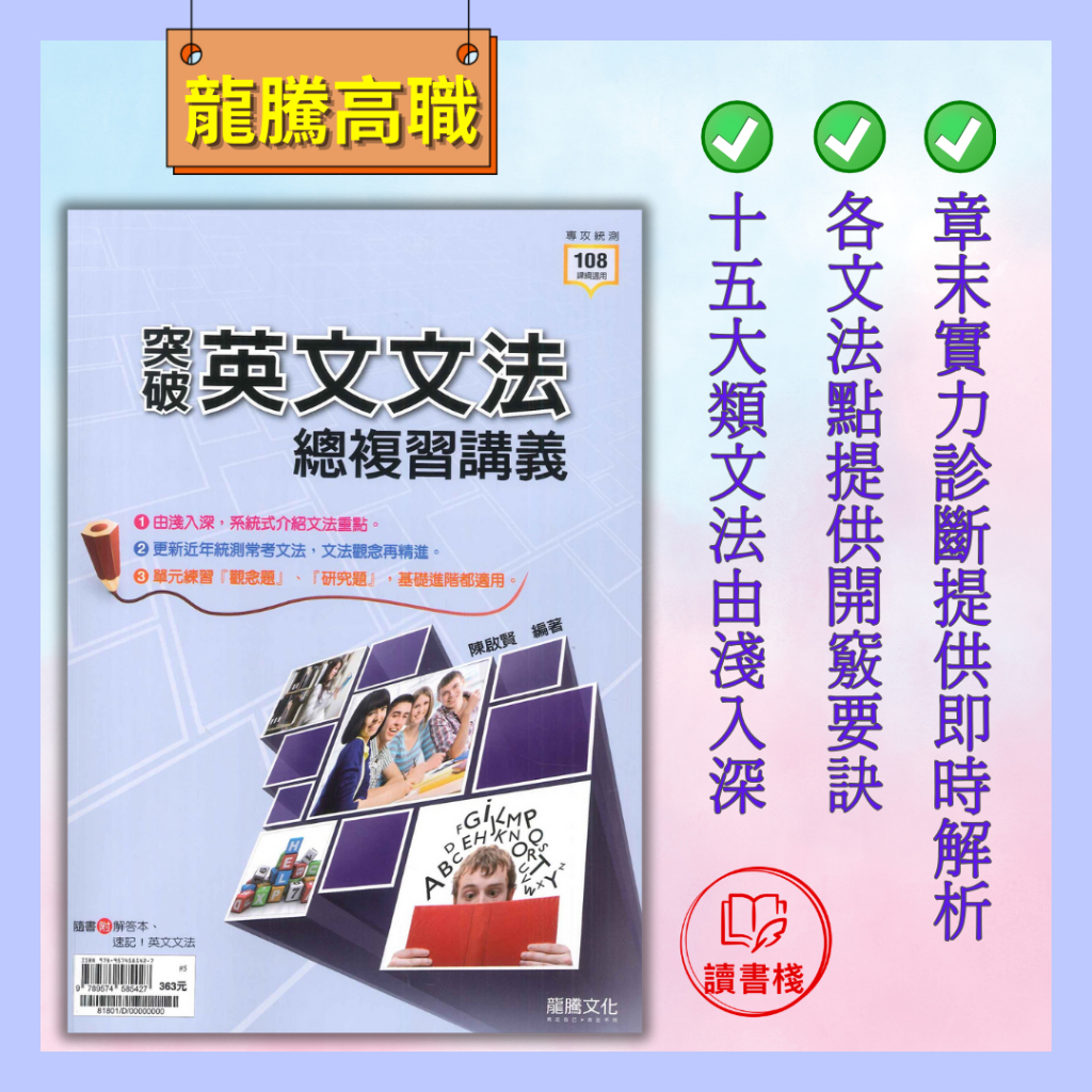 【英文補充】114統測 龍騰高職『突破英文文法總複習講義』介紹文法重點_108課綱 ● 讀書棧幼教國小國中高中職參考書網路書城