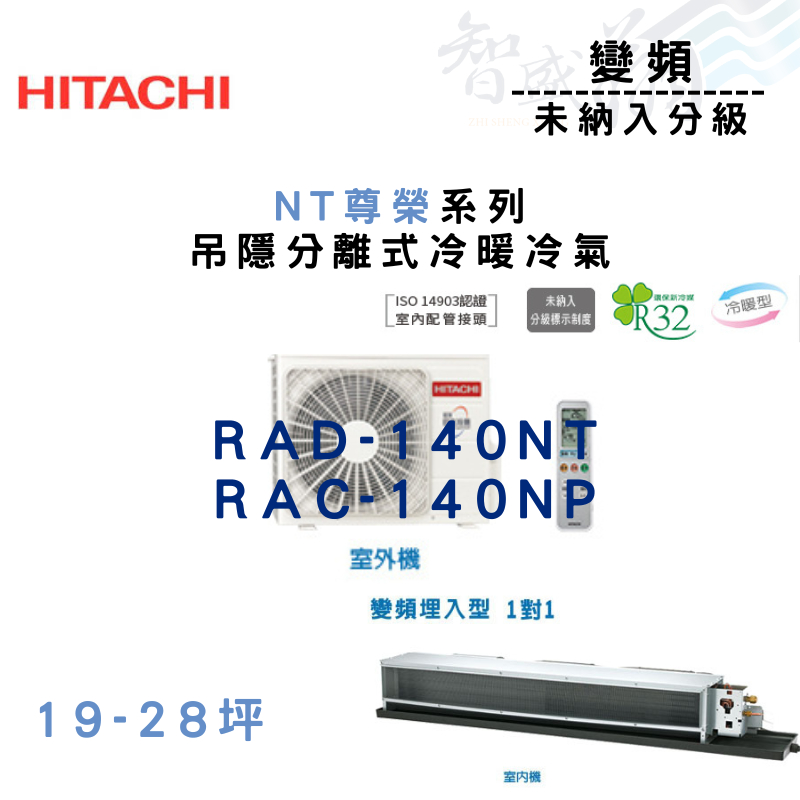 HITACHI日立 R32 變頻 一級 埋入式 NT尊榮系列 冷氣 RAD-140NT 含基本安裝 智盛翔冷氣家電