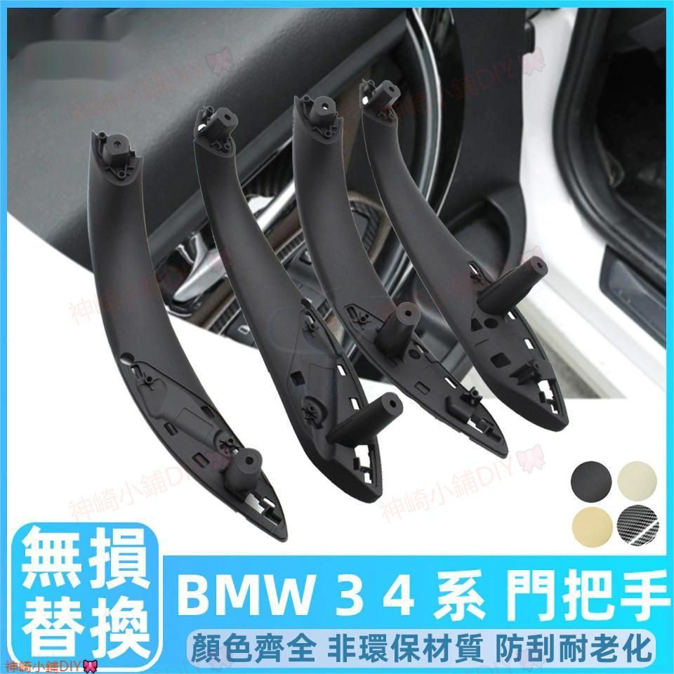 最低價🏍 BMW F30 F31 F32 F34 F36 手把 內門把 把手 內門把手 內手把 把手 拉手 把手 內扶手