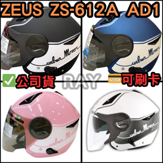🔥蝦皮最低🎉免運✔️公司貨【ZEUS 613A AD1】ZS-612A 彩繪款 半罩式 安全帽 內墨片 雙層鏡片
