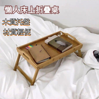 懶人床上桌 床上桌 小桌子 折疊桌 矮桌 和室桌子 木質託盤 託盤 折疊託盤
