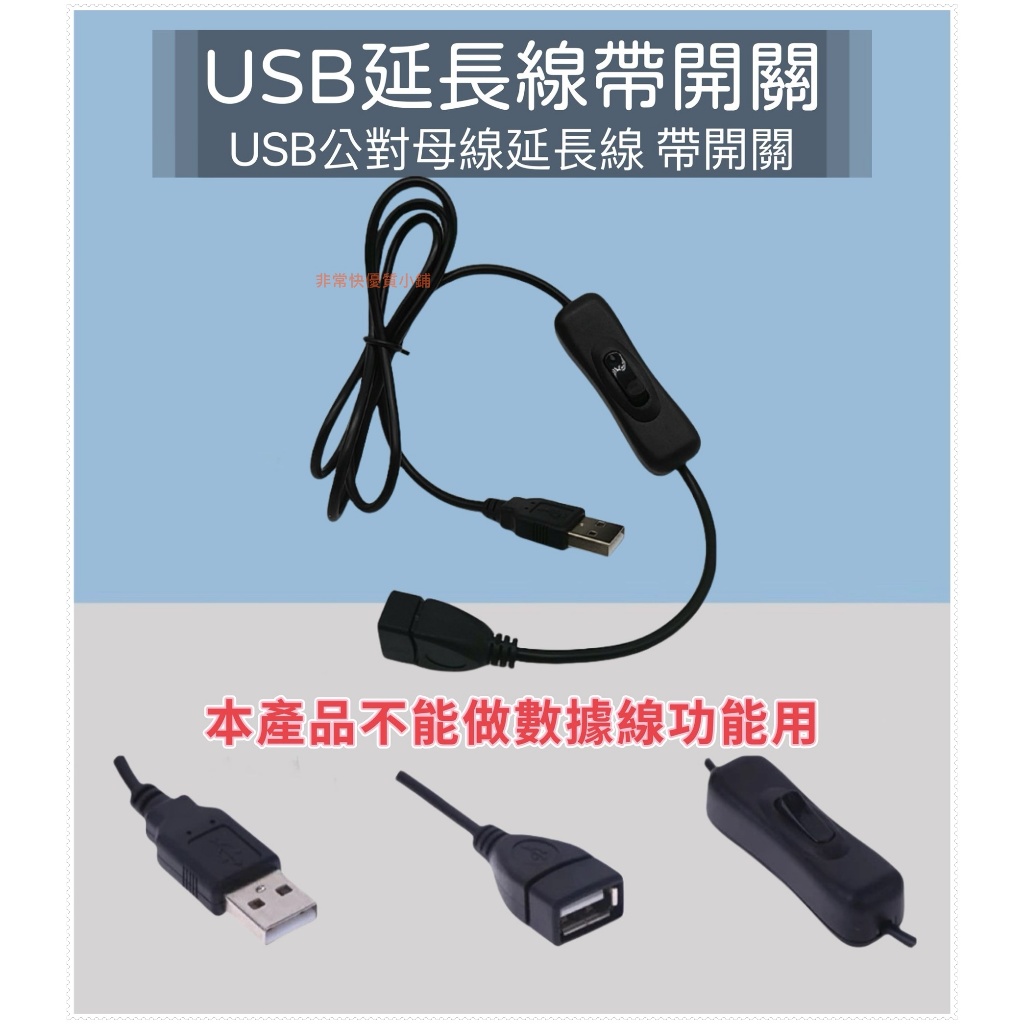 USB延長線1.1M  帶開關 A公轉母延長線 擴充線 散熱風扇 LED燈串 開關線 USB電源線