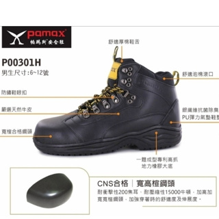 【K.Z】現貨PAMAX 帕瑪斯 牛皮 多項專利防滑高抓地力橡膠防滑底 工作氣墊安全鞋尺寸6-12