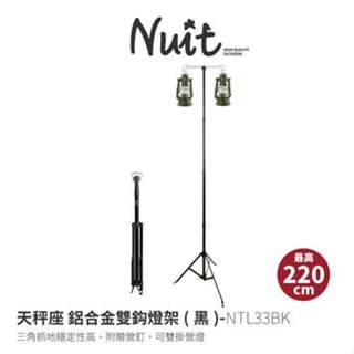 努特NUIT 天秤座 鋁合金雙鈎燈座 NTL33BK 三角燈架 露營燈架 伸縮升降 雙營燈掛鉤 折疊燈架 燈架