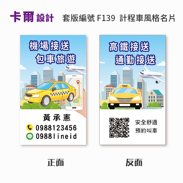 【卡爾設計】計程車名片 計程車 司機名片 多元計程車 小黃 TAXI uber 名片 名片設計 名片製作 F139