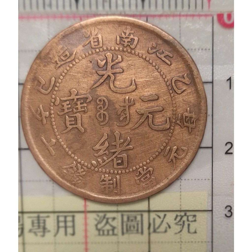 光緒元寶 乙巳 蛇年 江南省造十文銅幣（稀少 售完為止）藏品如圖。附送圆型收藏盒