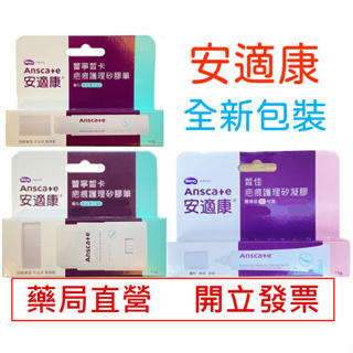 【矽凝膠】安適康 AnsCare 蕾寧皙卡疤痕護理矽膠筆 矽凝膠 4g/9.2g/15g 藥局直營