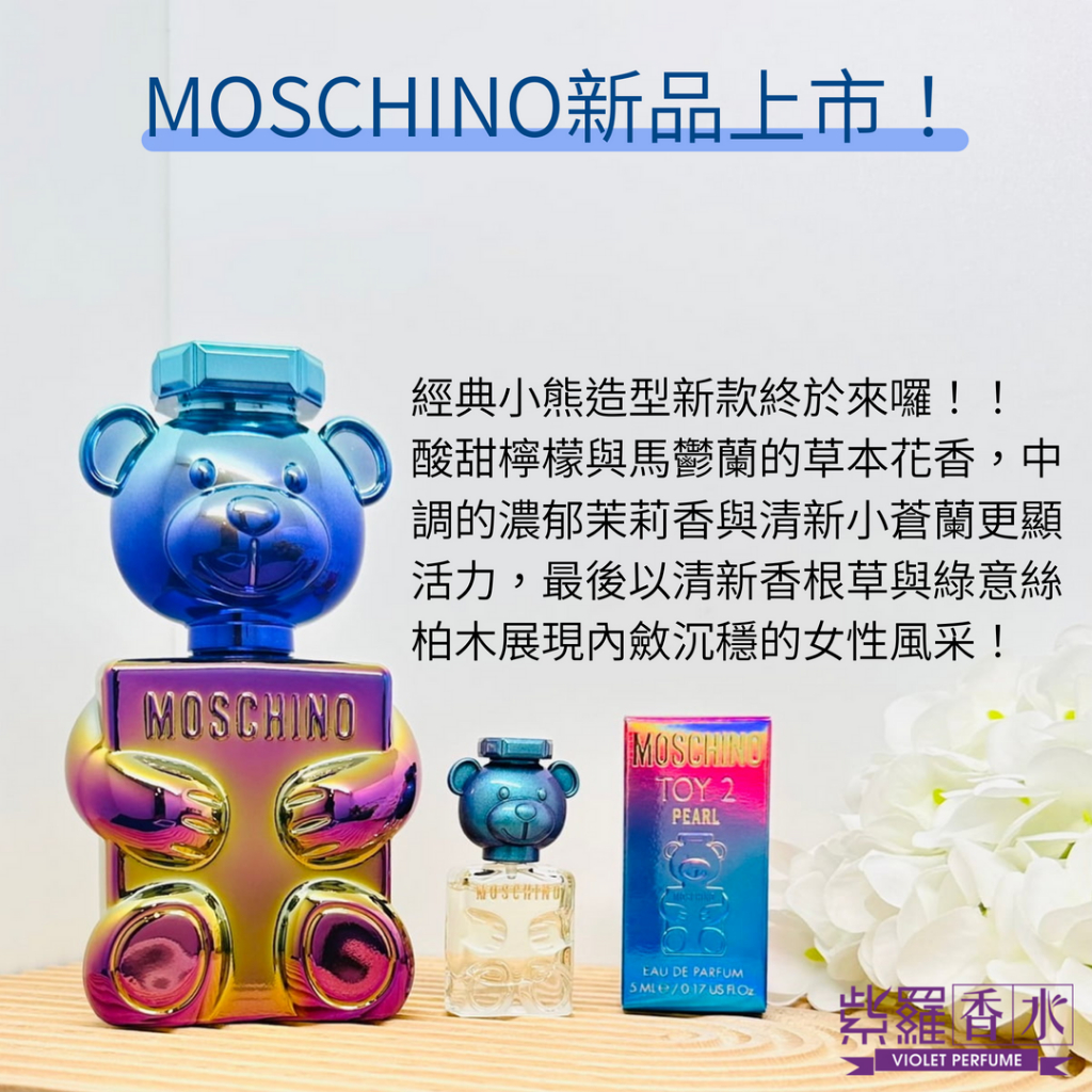 夢幻絢麗的小熊造型💖💖MOSCHINO莫斯奇諾 珍珠熊女性淡香精(小香5ML/30ML/50ML/100ML)#紫羅香水