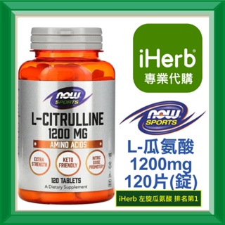 ✅iHerb代購✅免運✅開發票✅ NOW Foods sports L-Citrulline 左旋瓜氨酸 1200mg