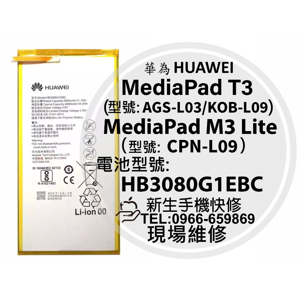 華為 MediaPad T3 M3lite 電池 AGS-L03 KOB-L09 CPN-L09 平板 換電池 現場維修