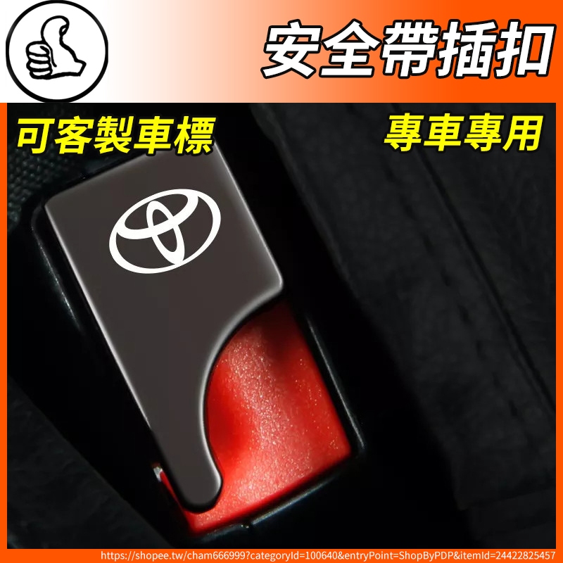 【大拇指】TOYOTA 安全帶扣 安全帶插扣 插銷 卡扣 插片 Yaris Vios Altis Rav4 配件