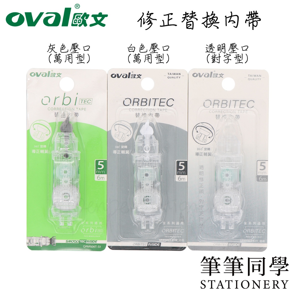 〚筆筆同學〛歐文OVAL 修正帶內帶 orbi 5mm QRM-506T 修正替帶 修正替換帶 立可帶 學生 辦公 修改