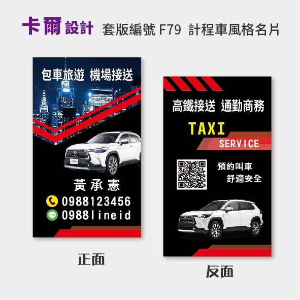 【卡爾設計】計程車名片 計程車 司機名片 TAXI 多元計程車 uber 名片 名片設計 F79 toyota