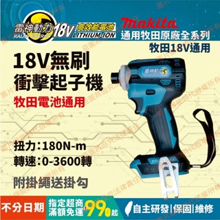 【開發票】雷神動力 DTD 171 18V~20V 充電式 無刷 衝擊 起子機 通用 牧田 makita 172 173