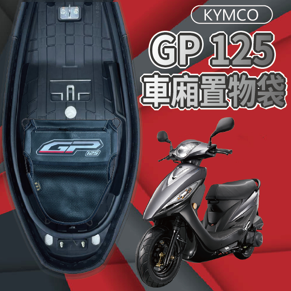 現貨 光陽 GP 125 車廂置物袋 車廂收納袋 機車內袋 機車收納袋 置物袋 機車置物袋 置物網 收納袋 機車收納