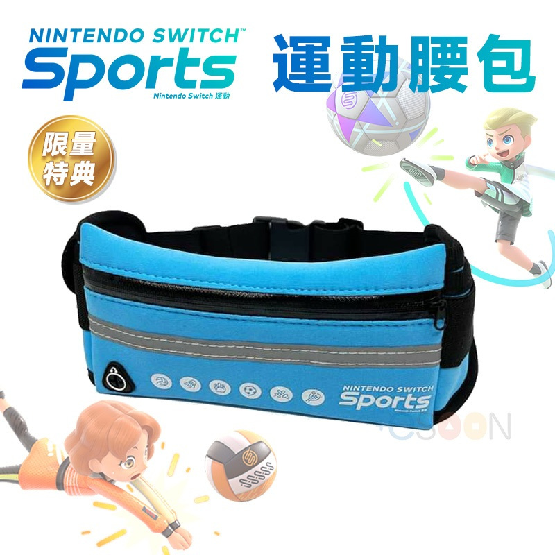 10倍蝦幣 任天堂 運動腰包 Nintendo Switch 運動 Sports 現貨 腰包 胸包 貼身小包 原廠特典