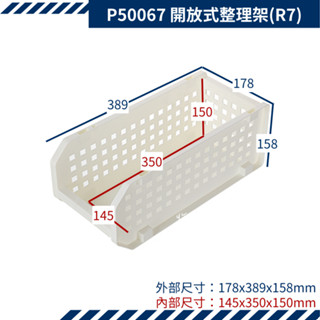 收納會社 聯府 p50067 開放式整理架(r7) 收納架 巴爾開放式整理架