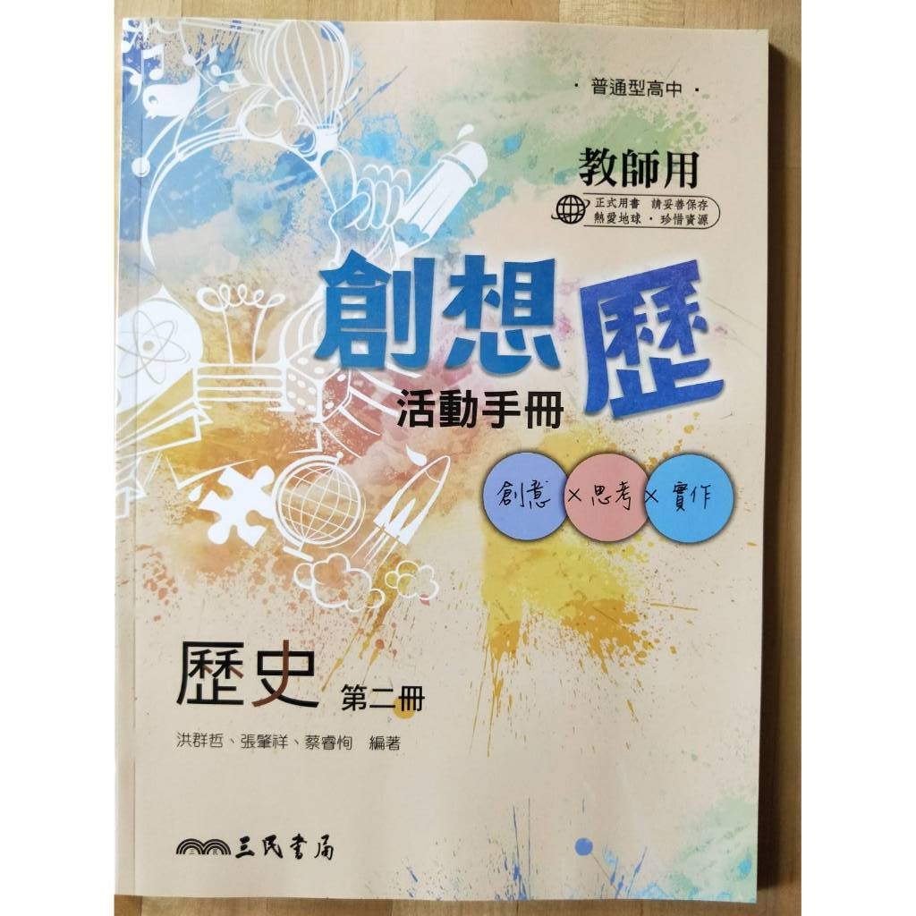 普通型高中 歷史 第二冊 創想歷 活動手冊 教師用書 全新 最新版 三民書局