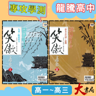 $《高中國文閱讀》龍騰『笑傲文學史I、II』先秦～隋唐詩文、唐及五代詞～臺灣 國學常識 115學測 108課綱 ● 大書局 網路線上書店 快速出貨 您升學的好夥伴!也推薦 翰林 南一
