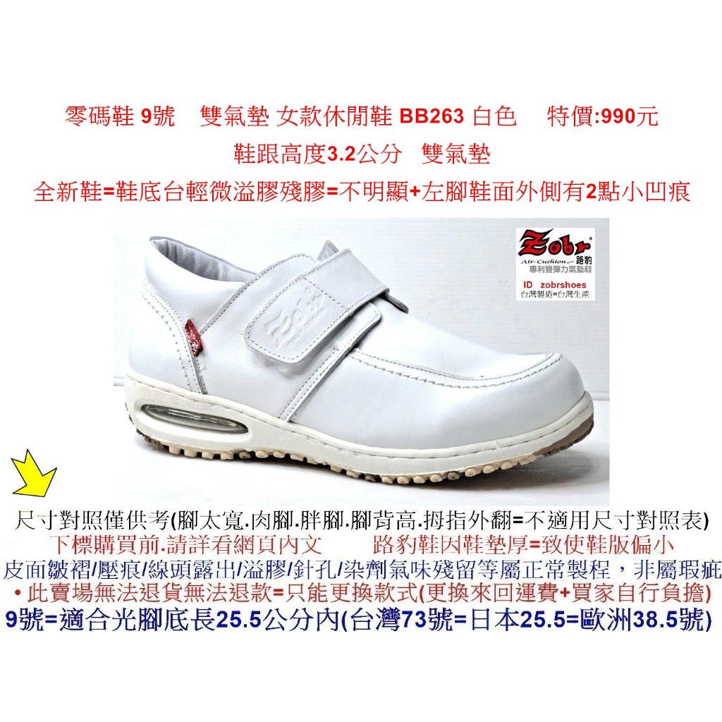 零碼鞋 9號 Zobr 路豹牛皮雙氣墊 女款休閒鞋 BB263 白色 雙氣墊( BB系列 )特價:990元 小白鞋  #