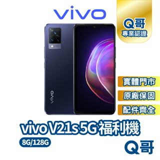 vivo V21s 5G (8G/128G) 美拍神機 原廠保固 僅拆封 福利機 附全新原廠配件 Q哥專業手機維修