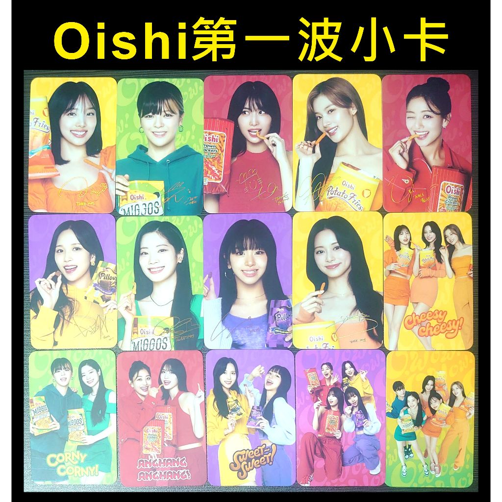 現貨 | 15張套組♦️TWICE Oishi 第一波 小卡