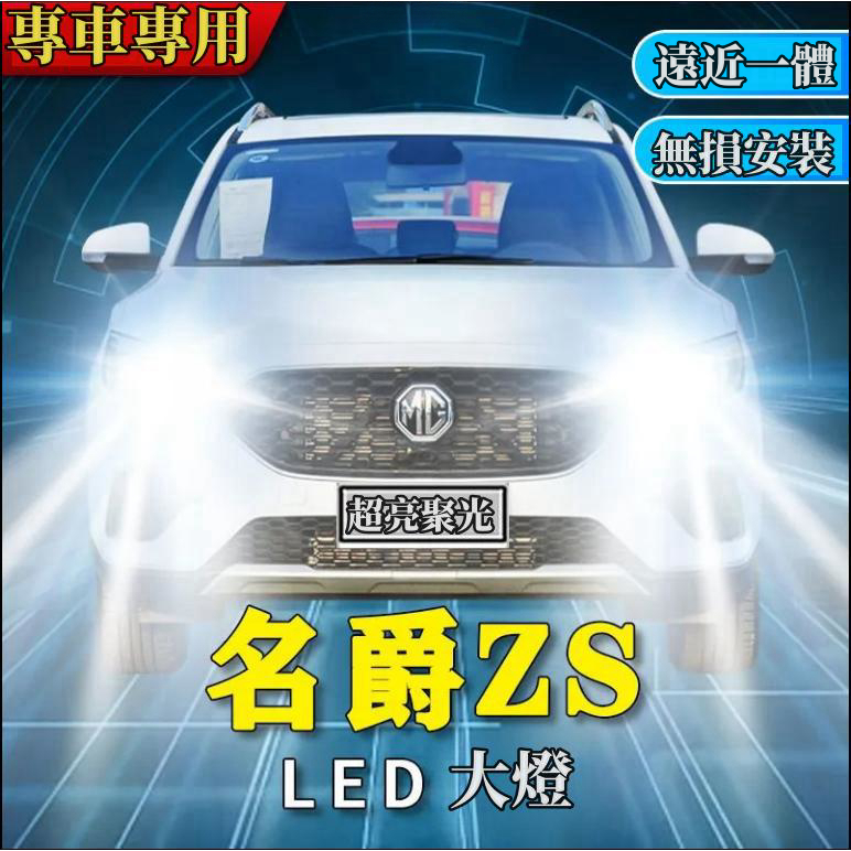 MG名爵ZS專用汽車LED大燈 汽車遠光燈 汽車近光燈LED照明燈