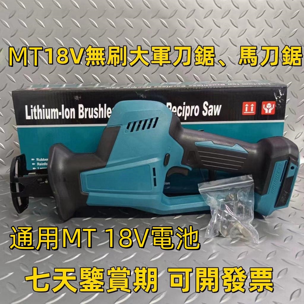 【苗栗出貨】MT DJR189 18V無刷單手型鋰電軍刀鋸 MT軍刀鋸 切割鋸 往復鋸 MT馬刀鋸 手提切割機電鋸