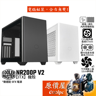 CoolerMaster酷碼 NR200P V2【ITX】機殼/卡長35.6/U高6.7/原價屋