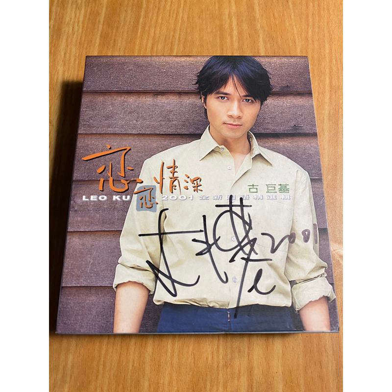古巨基 Leo Ku 親筆簽名專輯「戀戀情深」2CD 全新國語精選輯 紙盒版 2001年 豐華唱片（二手CD）