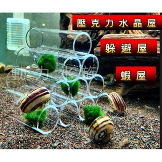 水晶壓克力躲避屋 躲避屋 繁殖屋 繁殖甕 躲避甕 產卵洞 蝦屋 蝦窩 適用 米蝦 水晶蝦 異形 異型