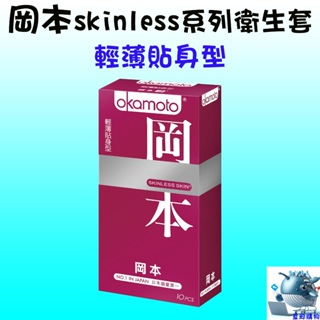 【藍鯨購物】Okamoto 岡本 Skinless系列 輕薄貼身型 衛生套 保險套（10入裝）