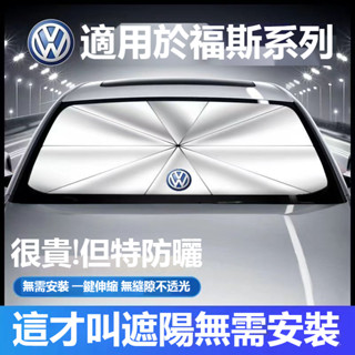 【下殺】VW福斯汽車遮陽傘 TIGUAN GOLF POLO PASSAT T5 T6 車用遮陽傘 防曬隔熱 遮陽傘簾