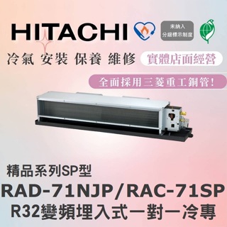 🌈含標準安裝刷卡價🌈日立冷氣 精品系列R32變頻埋入式 一對一冷專 RAD-71NJP/RAC-71SP