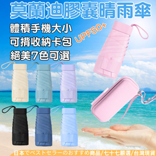 【隔日到貨】折疊傘 口袋傘 迷你傘 摺疊傘 傘 陽傘 摺疊雨傘 晴雨傘 輕量雨傘 雨傘 防曬傘 折傘 膠囊傘 抗uv 傘