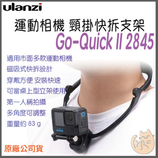 《 原廠 現貨 快拆 》Ulanzi 優籃子 Go-Quick II 2845 頸掛快拆支架 磁吸 頸掛 攝影機支架