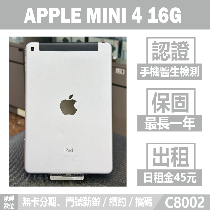 APPLE MINI 4 16G LTE 銀色 二手平板 附發票 刷卡分期【承靜數位】高雄實體店 可出租 C8002