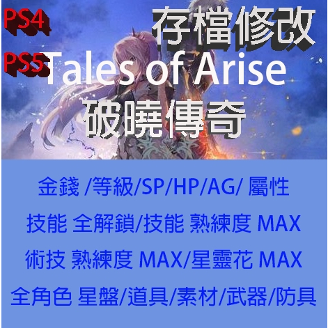 【 PS4 PS5 】破曉傳奇  Tales of Arise 專業存檔修改 破曉傳說 金手指