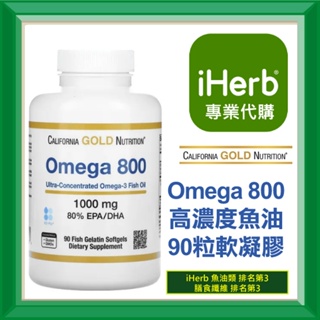 ✅iHerb代購✅免運✅開發票✅ California Gold Nutrition Omega 800 CGN 魚油