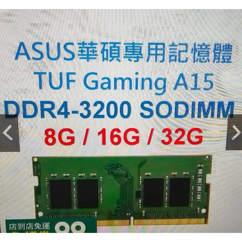 ASUS 華碩專用記憶體  TUF Gaming A15 DDR4-3200 SODIMM 8G