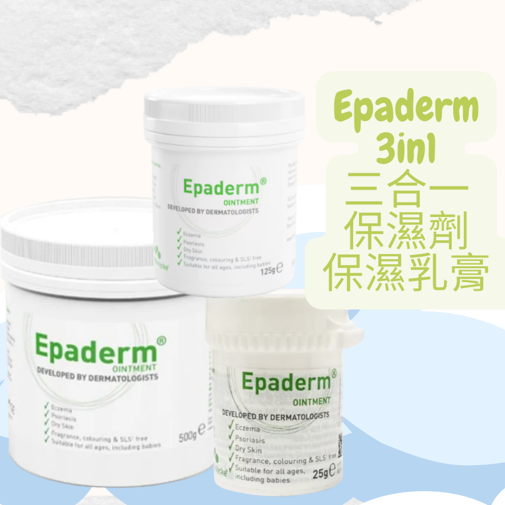 👿 現貨 Epaderm 益皮特三合一 保濕劑 保濕乳膏 全系列 25 125 500g