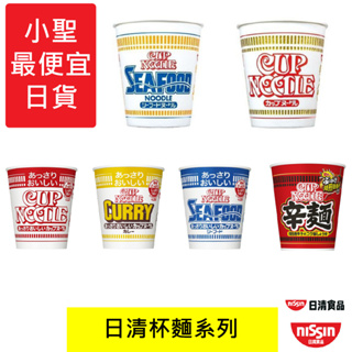 #小聖最便宜日貨#日本進口 日清杯麵 海鮮 咖哩 醬油 CUP NOODLE 合味道 nissin 日本杯麵 泡麵