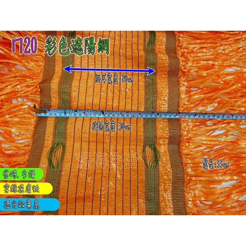 【好宅屋】台灣製  掛耳式 ㄇ20 彩色遮陽網 流蘇網 流蘇遮陽網 ㄇ型網 休閒網 黑網 蘭花網 加油站 停車場 洗車場