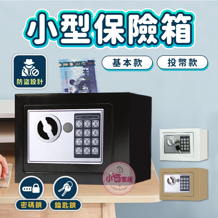 【小資家居】🔑小型保險箱🔑密碼保險箱 電子密碼箱 保險箱 保險櫃 密碼鎖存錢筒 小型保險箱 存錢筒提款機 投幣